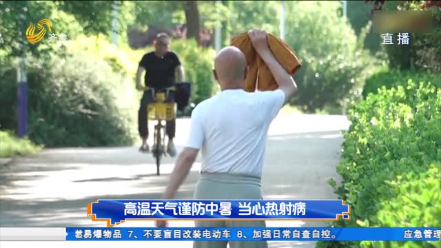 高温天气谨防中暑 当心热射病
