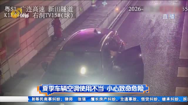 夏季车辆空调使用不当 小心致命危险