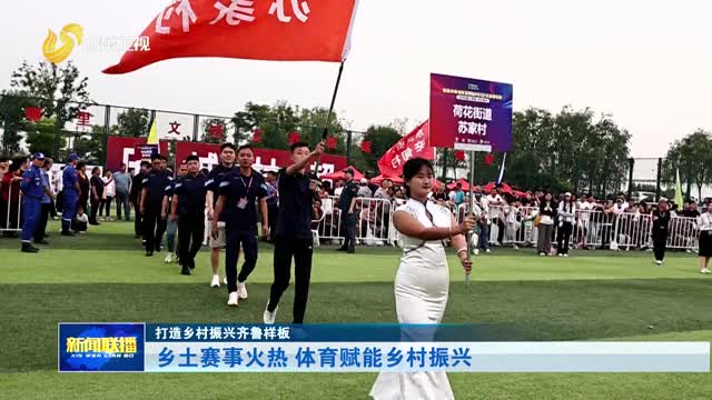 乡土赛事火热 体育赋能乡村振兴【打造乡村振兴齐鲁样板】