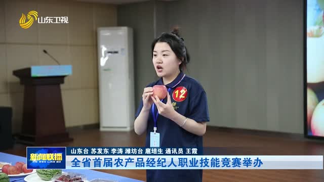 全省首届农产品经纪人职业技能竞赛举办