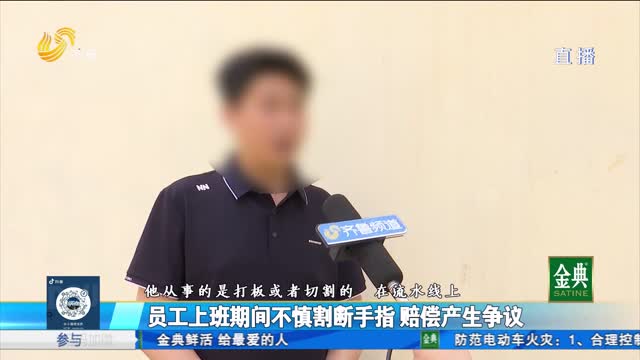 员工上班期间不慎割断手指 赔偿产生争议