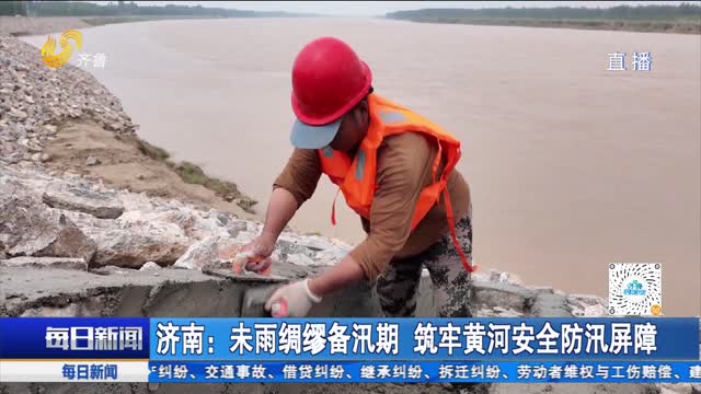 济南：未雨绸缪备汛期 筑牢黄河安全防汛屏障