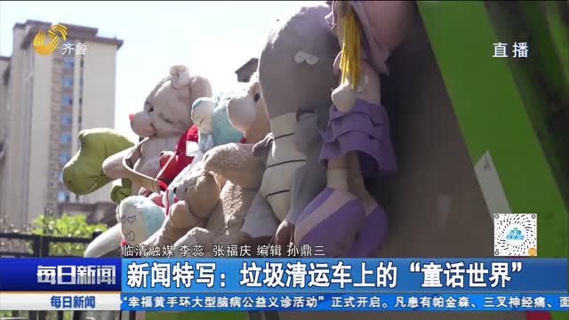 新闻特写：垃圾清运车上的“童话世界”