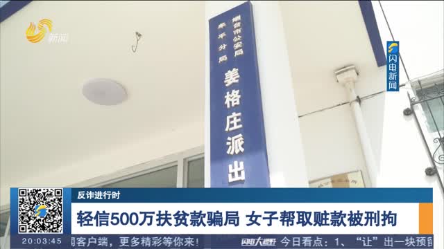 【反诈进行时】轻信500万扶贫款骗局 女子帮取赃款被刑拘