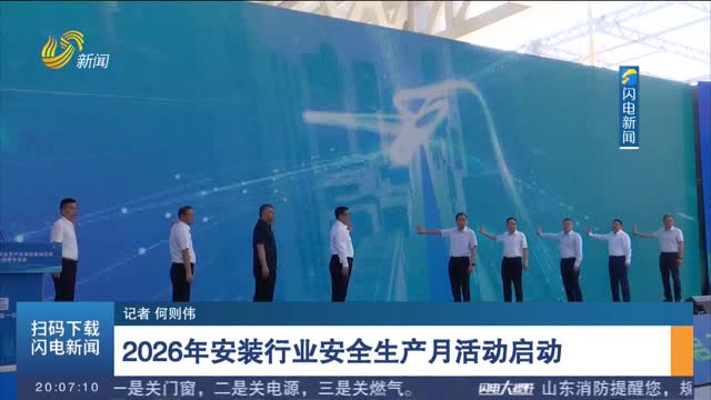 2026年安装行业安全生产月活动启动