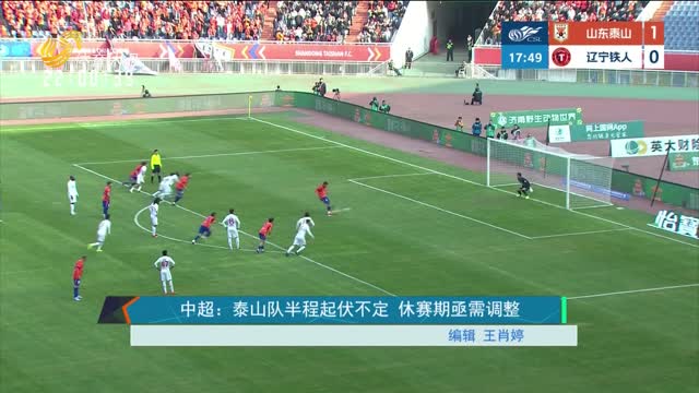 中超：泰山队半程起伏不定 休赛期亟需调整