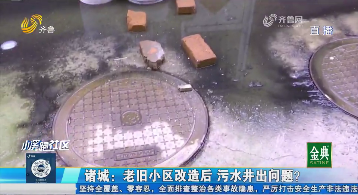 诸城：老旧小区改造后 污水井出问题？