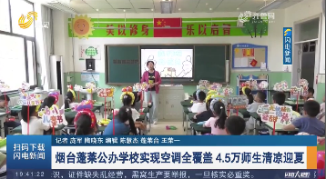 【应对高温天气】烟台蓬莱公办学校实现空调全覆盖 4.5万师生清凉迎夏