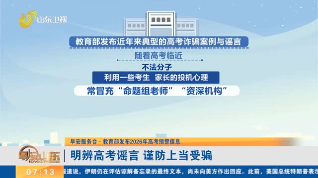 【早安服务台·教育部发布2026年高考预警信息】明辨高考谣言 谨防上当受骗