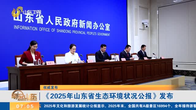 【权威发布】《2025年山东省生态环境状况公报》发布