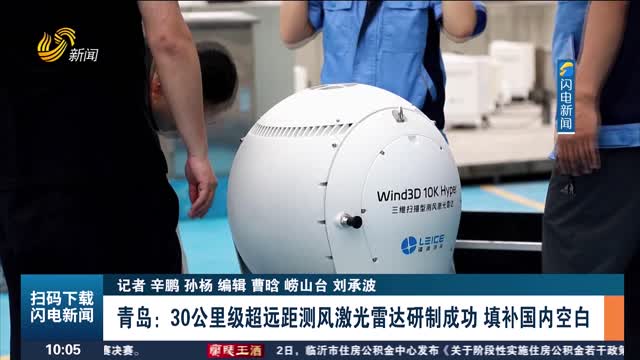 青岛：30公里级超远距测风激光雷达研制成功 填补国内空白