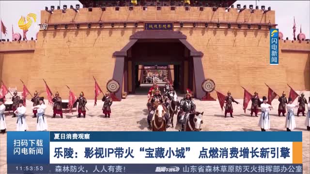 【夏日消费观察】乐陵：影视IP带火“宝藏小城” 点燃消费增长新引擎