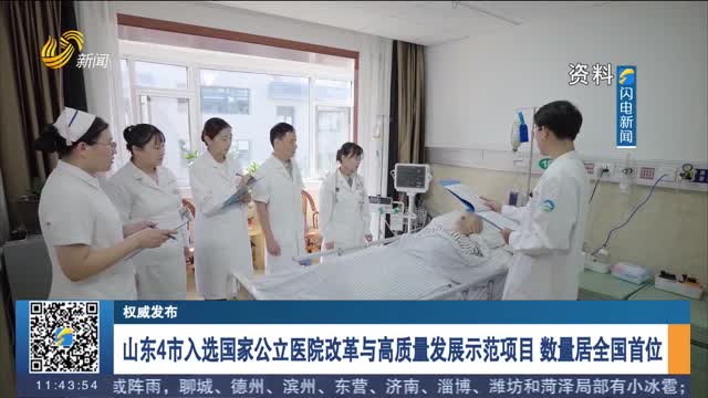 【权威发布】山东4市入选国家公立医院改革与高质量发展示范项目 数量居全国首位