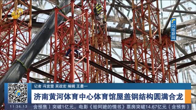 济南黄河体育中心体育馆屋盖钢结构圆满合龙