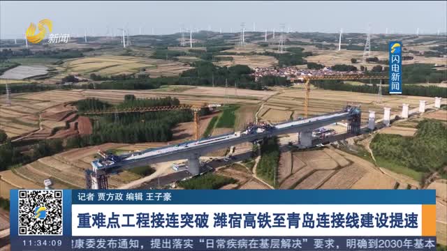 重难点工程接连突破 潍宿高铁至青岛连接线建设提速