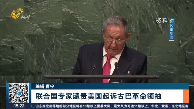 联合国专家谴责美国起诉古巴革命领袖