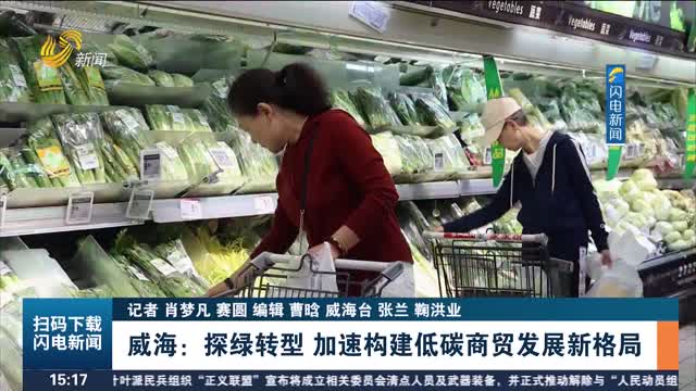 威海：探绿转型 加速构建低碳商贸发展新格局