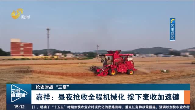 【抢农时战“三夏”】嘉祥：昼夜抢收全程机械化 按下麦收加速键