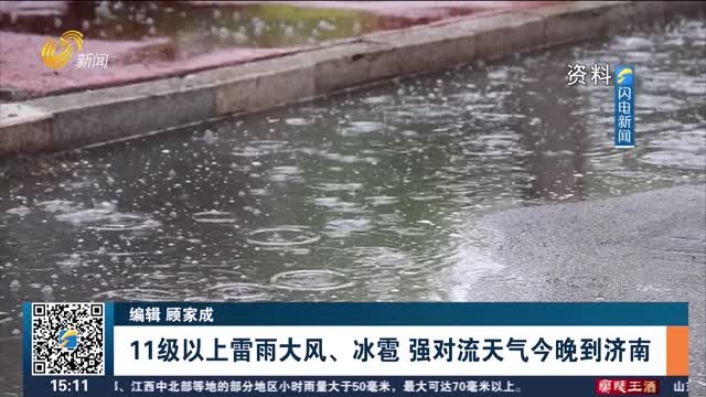 11级以上雷雨大风、冰雹 强对流天气今晚到济南