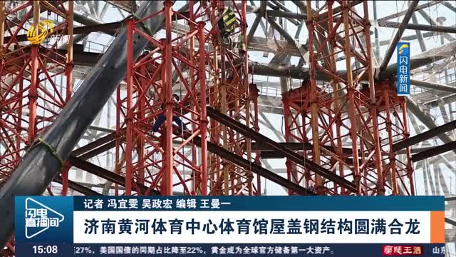 济南黄河体育中心体育馆屋盖钢结构圆满合龙