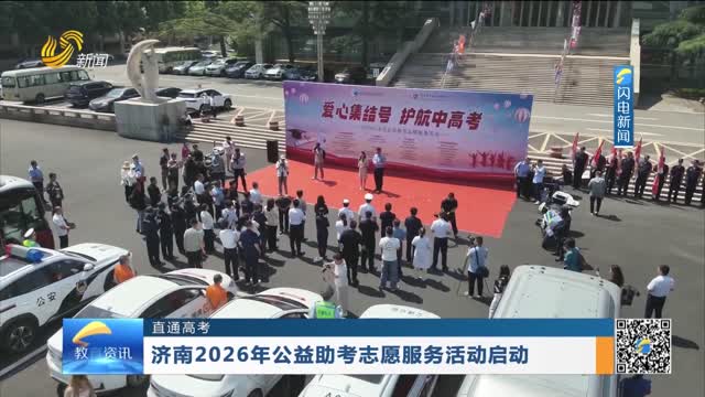 【直通高考】济南2026年公益助考志愿服务活动启动