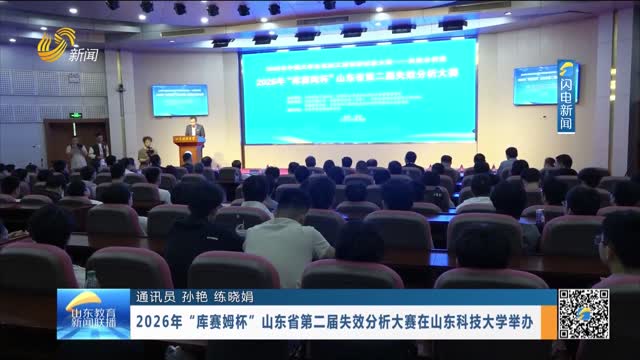 2026年“库赛姆杯”山东省第二届失效分析大赛在山东科技大学举办