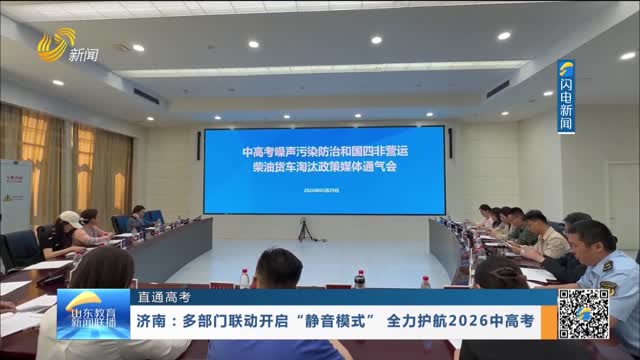 【直通高考】济南：多部门联动开启“静音模式” 全力护航2026中高考