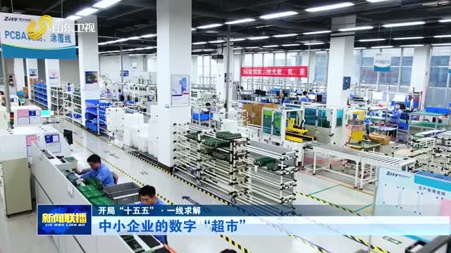 中小企业的数字“超市”【开局“十五五”·一线求解】
