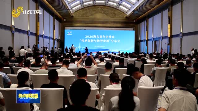 2026海右青年企业家“传承创新与数智发展”分享会在济南举行