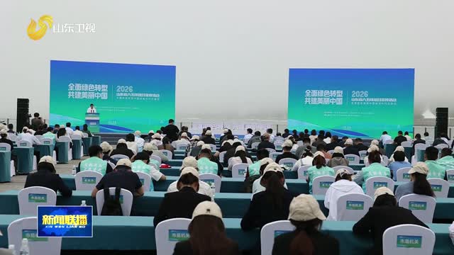 2026年山东省六五环境日宣传活动在青岛举办