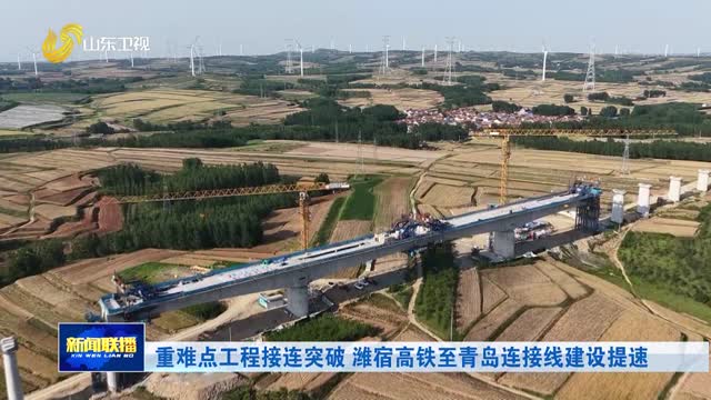 重难点工程接连突破 潍宿高铁至青岛连接线建设提速