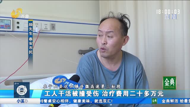 泰安：工人干活被撞受伤 治疗花费二十多万元