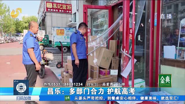 潍坊昌乐：多部门合力护航平安高考