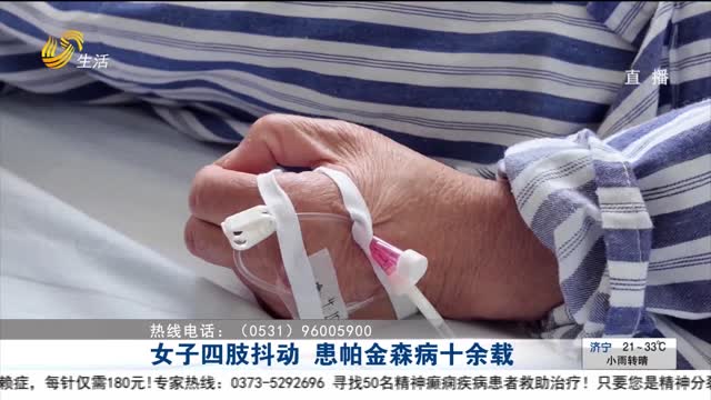 女子四肢抖动 患帕金森病十余载