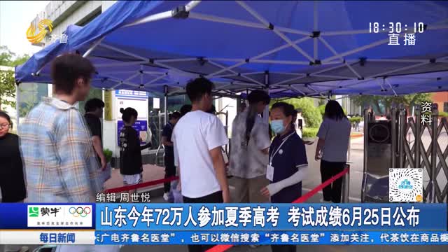 山东今年72万人参加夏季高考 考试成绩6月25日公布