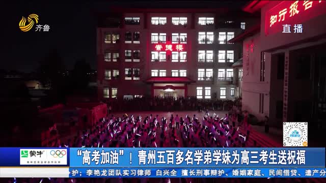 “高考加油”！青州五百多名学弟学妹为高三考生送祝福