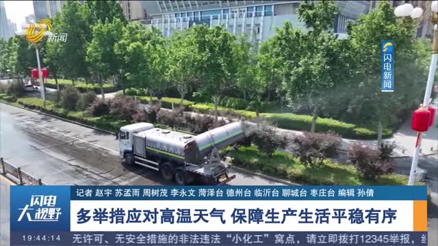 多举措应对高温天气 保障生产生活平稳有序