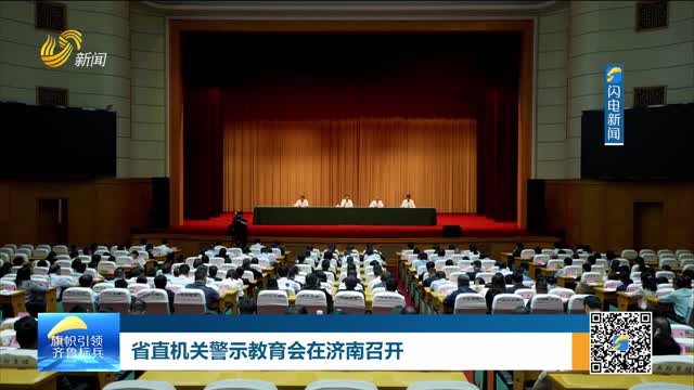 省直机关警示教育会在济南召开