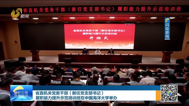 省直机关党务干部（新任党支部书记）履职能力提升示范培训班在中国海洋大学举办