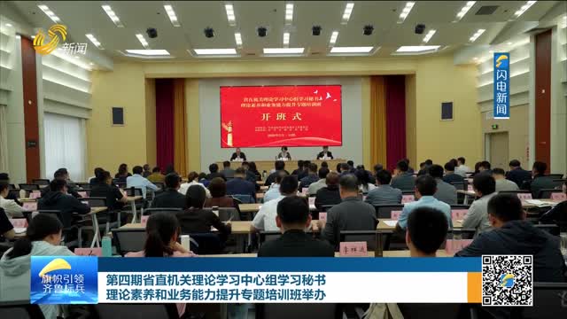 第四期省直机关理论学习中心组学习秘书理论素养和业务能力提升专题培训班举办