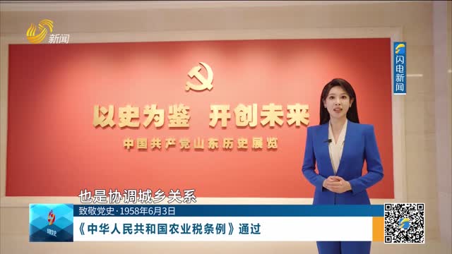 【致敬党史·1958年6月3日】《中华人民共和国农业税条例》通过
