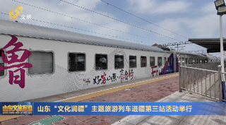 山东“文化润疆”主题旅游列车进疆第三站活动举行