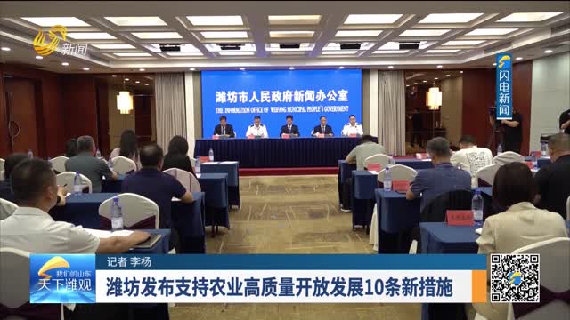 潍坊发布支持农业高质量开放发展10条新措施