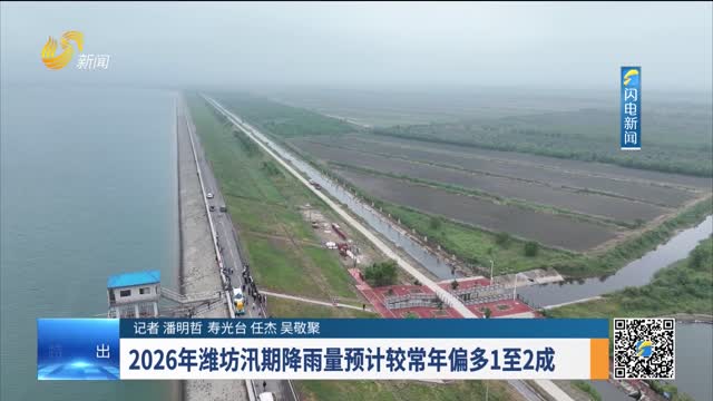 2026年潍坊汛期降雨量预计较常年偏多1至2成