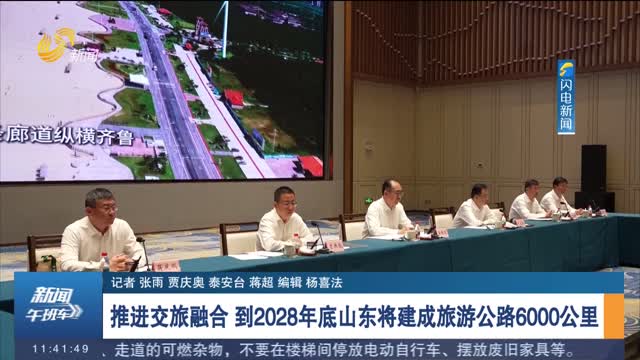 推进交旅融合 到2028年底山东将建成旅游公路6000公里