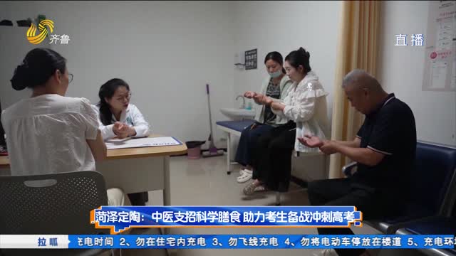 菏泽定陶：中医支招科学膳食 助力考生备战冲刺高考