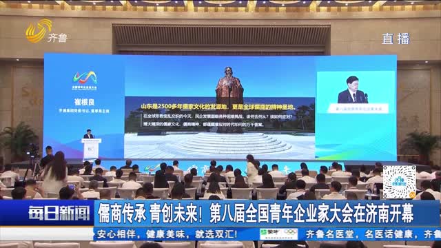 儒商传承 青创未来！第八届全国青年企业家大会在济南开幕