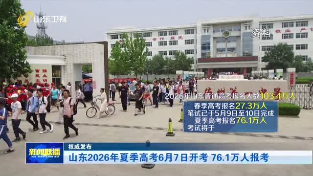 山东2026年夏季高考6月7日开考 76.1万人报考【权威发布】