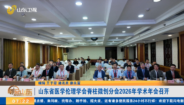 山东省医学伦理学会脊柱微创分会2026年学术年会召开