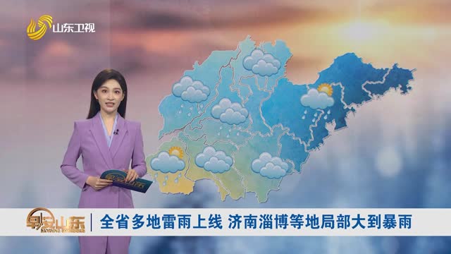 天气早知道：山东各地天气预报
